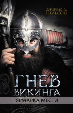 Джеймс Нельсон - Гнев викинга. Ярмарка мести - <a href=
