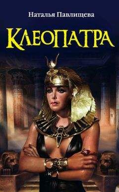 Наталья Павлищева - Клеопатра - <a href=