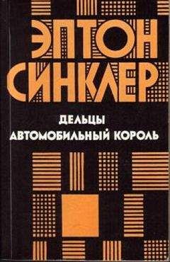 Эптон Синклер - Дельцы. Автомобильный король - <a href=