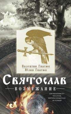 Валентин Гнатюк - Святослав. Возмужание - <a href=