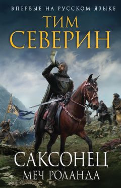 Тим Северин - Меч Роланда - <a href=
