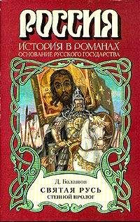 Дмитрий Балашов - Святая Русь. Книга 1 - <a href=