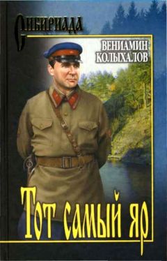 Вениамин Колыхалов - Тот самый яр... - <a href=