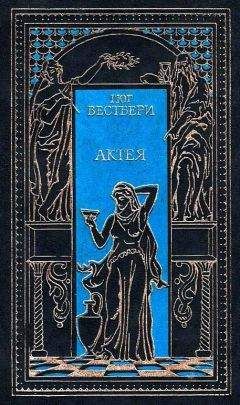 Гюг Вестбери - Актея. Последние римляне - <a href=