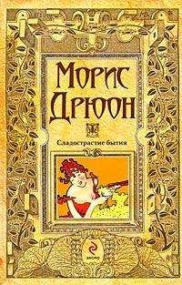 Морис Дрюон - Сладострастие бытия - <a href=