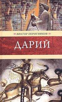 Виктор Поротников - Дарий - <a href=