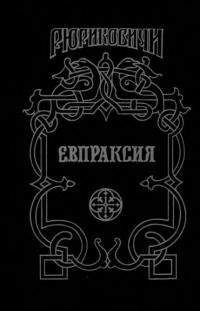 Михаил Казовский - Евпраксия - <a href=