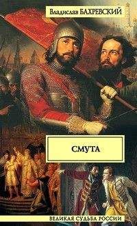 Владислав Бахревский - Смута - <a href=