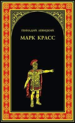 Геннадий Левицкий - Марк Красс - <a href=