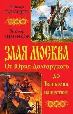 Наталья Павлищева - Злая Москва. От Юрия Долгорукого до Батыева нашествия (сборник) - <a href=
