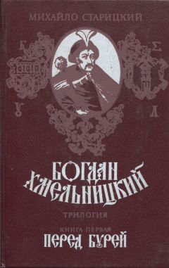 Михаил Старицкий - Перед бурей - <a href=