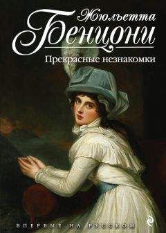 Жюльетта Бенцони - Прекрасные незнакомки - <a href=