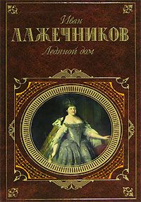 Иван Лажечников - Басурман - <a href=