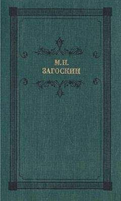 Михаил Загоскин - Аскольдова могила - <a href=