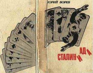 Юрий Борев - СТАЛИНИАДА - <a href=