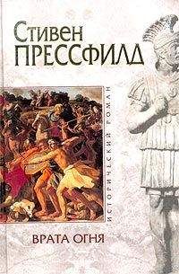 Стивен Прессфилд - Врата огня - <a href=