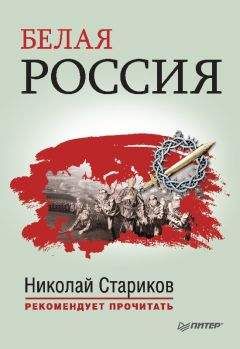 Николай Стариков - Белая Россия - <a href=