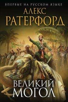 Алекс Ратерфорд - Великий Могол - <a href=