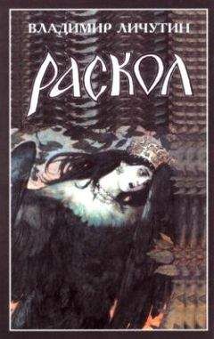 Владимир Личутин - Раскол. Книга III. Вознесение - <a href=