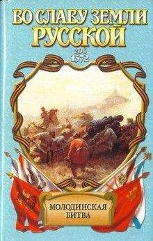 Геннадий Ананьев - Риск. Молодинская битва - <a href=