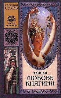 Евгений Сухов - Тайная любовь княгини - <a href=