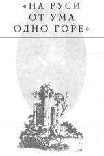 Эдвард Радзинский - На Руси от ума одно горе - <a href=