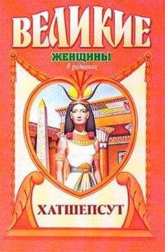 Элоиз Мак-Гроу - Дочь солнца. Хатшепсут - <a href=