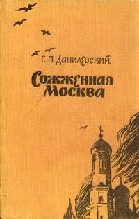 Григорий Данилевский - Сожженная Москва - <a href=