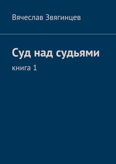 Вячеслав Звягинцев - Суд над судьями. Книга 1 - <a href=