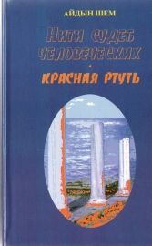 Айдын Шем - Нити судеб человеческих. Часть 2. Красная ртуть - <a href=