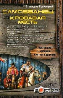 Станислав Росовецкий - Самозванец. Кровавая месть - <a href=