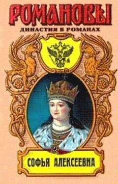 Нина Молева - Софья Алексеевна - <a href=