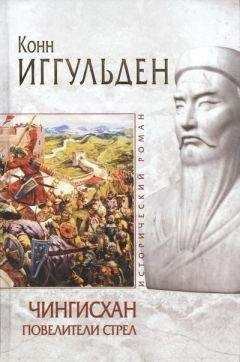 Конн Иггульден - Повелители стрел - <a href=