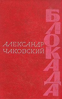 Александр Чаковский - Блокада. Книга третья - <a href=