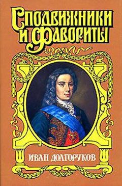 Софья Бородицкая - Две невесты Петра II - <a href=