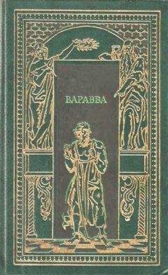 Т. Гедберг - Варрава - <a href=