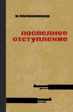 Исай Калашников - Последнее отступление - <a href=