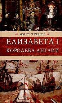 Борис Грибанов - Елизавета I, королева Англии - <a href=