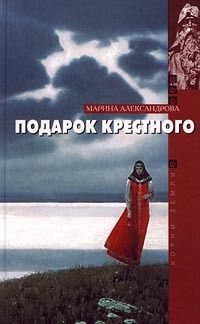 Марина Александрова - Подарок крестного - <a href=