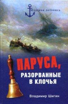 Владимир Шигин - Паруса, разорванные в клочья. Неизвестные катастрофы русского парусного флота в XVIII–XIX вв - <a href=