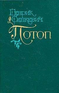 Генрик Сенкевич - Потоп. Том 1 - <a href=