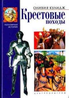 Оливия Кулидж - Крестовые походы - <a href=