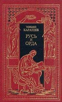 Михаил Каратеев - Ярлык Великого Хана - <a href=