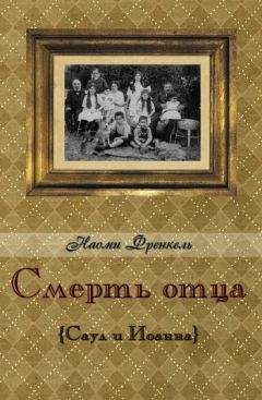 Наоми Френкель - Смерть отца - <a href=