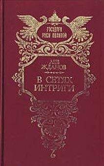Лев Жданов - В сетях интриги - <a href=
