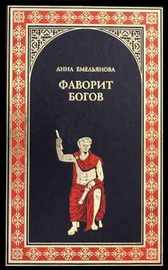 Анна Емельянова - Фаворит богов - <a href=