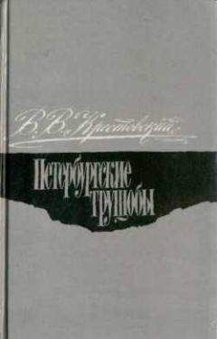 Всеволод Крестовский - Петербургские трущобы. Том 1 - <a href=