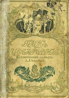 Лидия Чарская - Паж цесаревны - <a href=