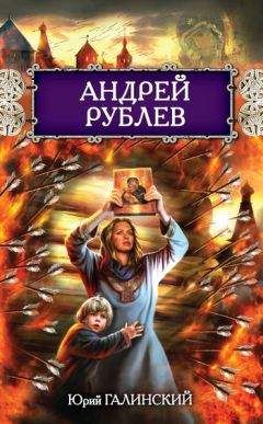 Юрий Галинский - Андрей Рублев - <a href=