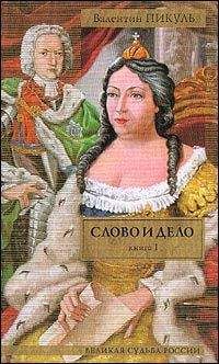 Валентин Пикуль - Слово и дело. Книга 1. «Царица престрашного зраку» - <a href=